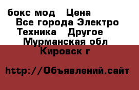 Joyetech eVic VT бокс-мод › Цена ­ 1 500 - Все города Электро-Техника » Другое   . Мурманская обл.,Кировск г.